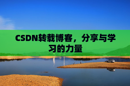 CSDN转载博客，分享与学习的力量